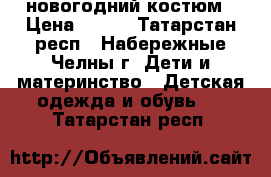 новогодний костюм › Цена ­ 600 - Татарстан респ., Набережные Челны г. Дети и материнство » Детская одежда и обувь   . Татарстан респ.